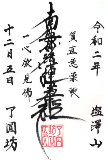 了円坊の御朱印 2020年12月