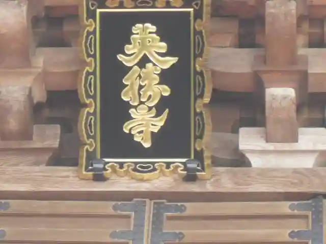 英勝寺の山門・神門