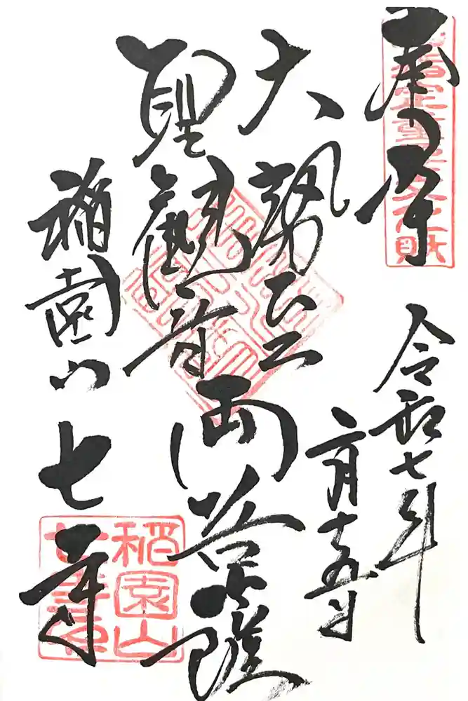 稲園山 七寺の御朱印