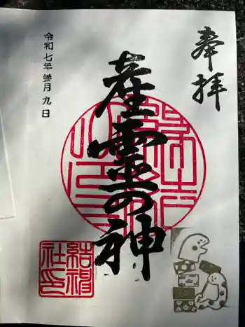 結神社の御朱印 2025年03月