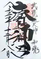 鹿島神宮の御朱印