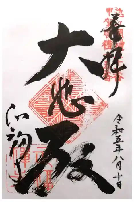 正福寺の御朱印