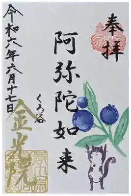 令和六年六月月替わり御朱印