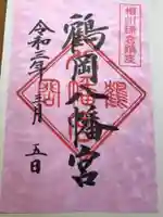 鶴岡八幡宮の御朱印