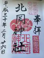 北岡神社の御朱印