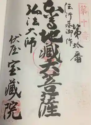 寳藏院の御朱印
