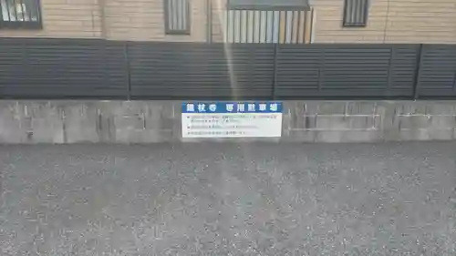 錫杖寺(埼玉県)