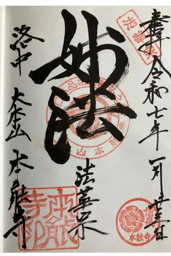 本能寺の御朱印