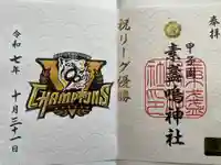 素盞嗚神社の御朱印