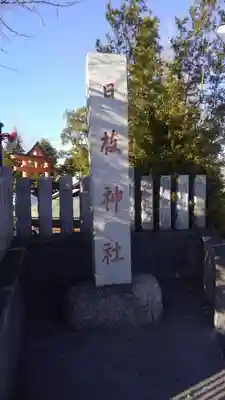 日枝神社のその他建物