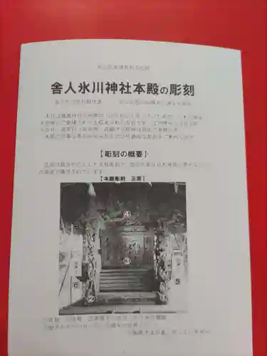 舎人氷川神社の授与品その他