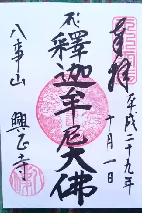 八事山 興正寺の御朱印