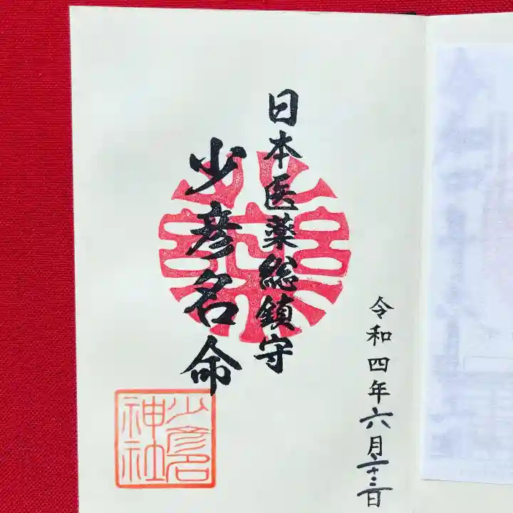 少彦名神社の御朱印