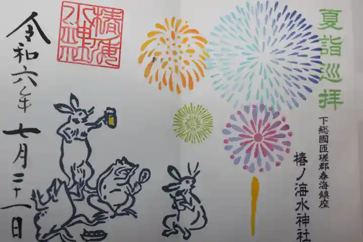 椿ノ海 水神社(千葉県)