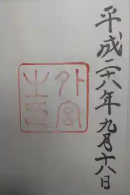 平成２８年９月１８日