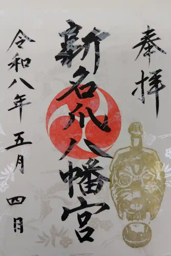 新名爪八幡宮の御朱印