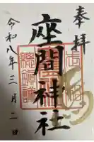 座間神社の御朱印