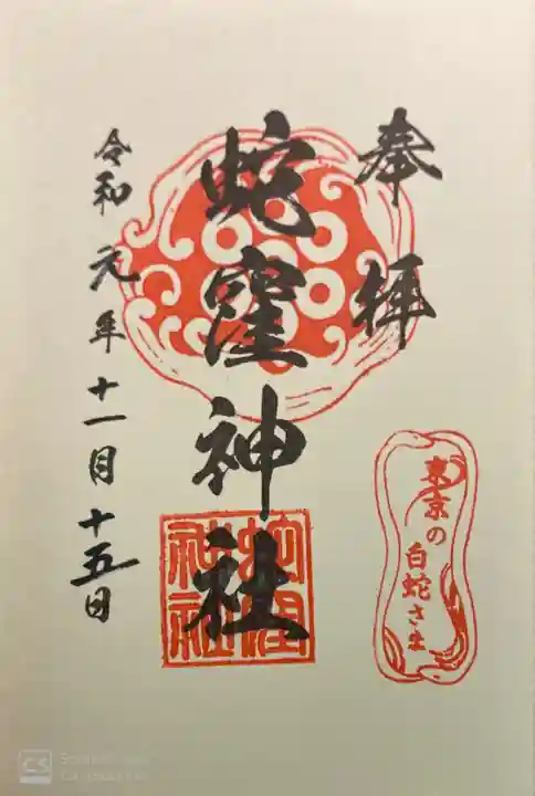 蛇窪神社の御朱印