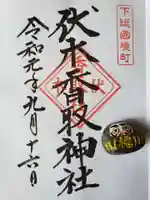 伏木香取神社の御朱印