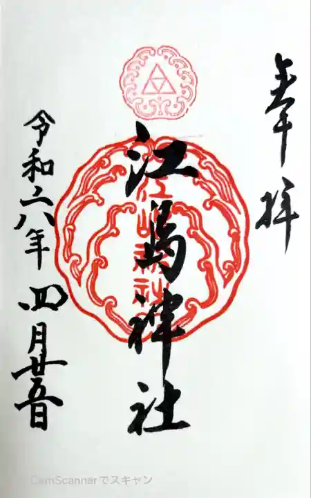 江島神社(神奈川県)