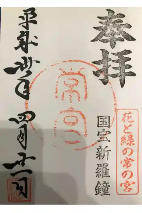 常宮神社の御朱印