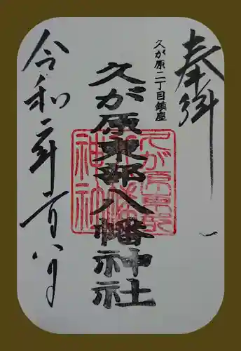 久が原東部八幡神社の御朱印