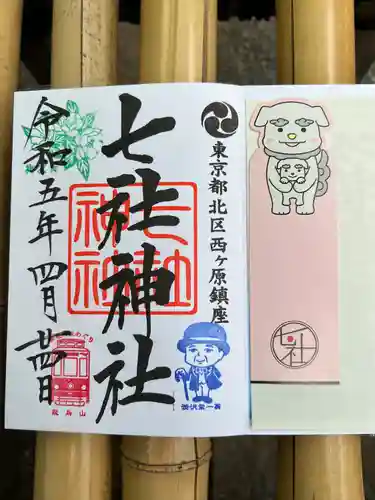 七社神社の御朱印