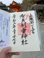 賀茂別雷神社(上賀茂神社)の御朱印