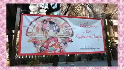 柏神社(千葉県)