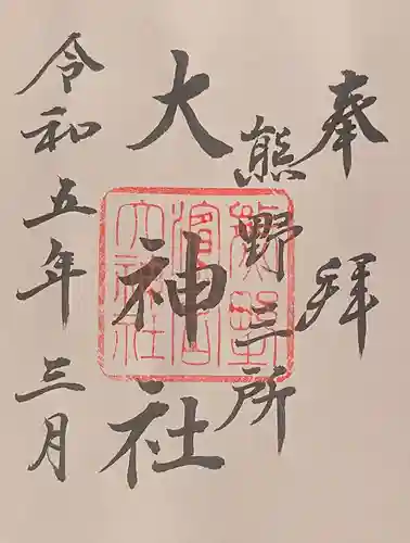 熊野三所大神社（浜の宮王子）の御朱印