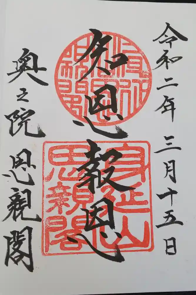 身延山奥之院思親閣の御朱印