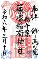 篠塚稲荷神社(栃木県)