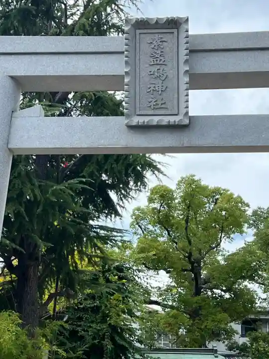 素盞嗚神社(兵庫県)
