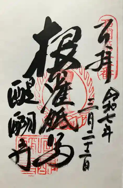 令和七年 直書き頂きました。