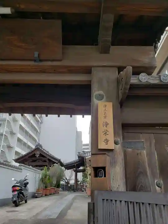 浄栄寺(東京都)