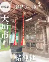 結神社(岐阜県)