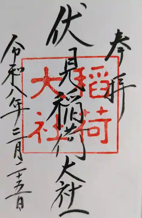 伏見稲荷大社の御朱印