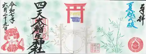 四天木稲生神社(千葉県)