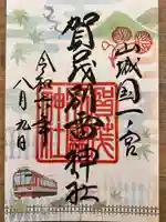 賀茂別雷神社(上賀茂神社)の御朱印