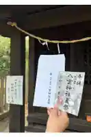 八雲神社の御朱印