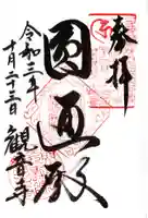 観音寺の御朱印