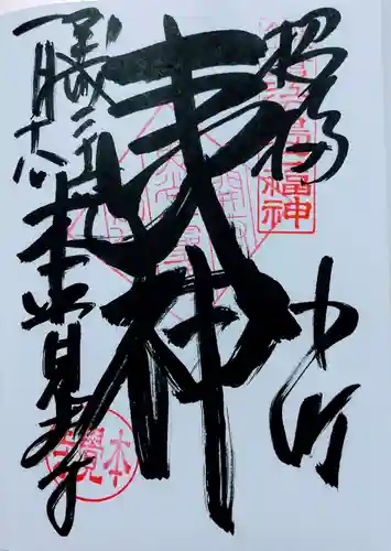 本覚寺の御朱印