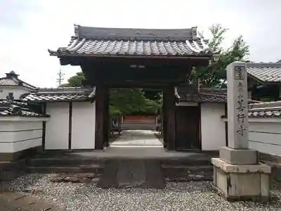 善行寺の山門