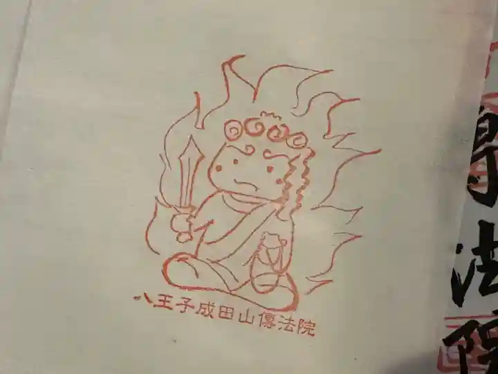 八王子成田山傳法院(東京都)