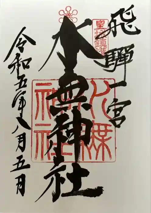 飛驒一宮水無神社の御朱印