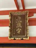 芝東照宮(東京都)