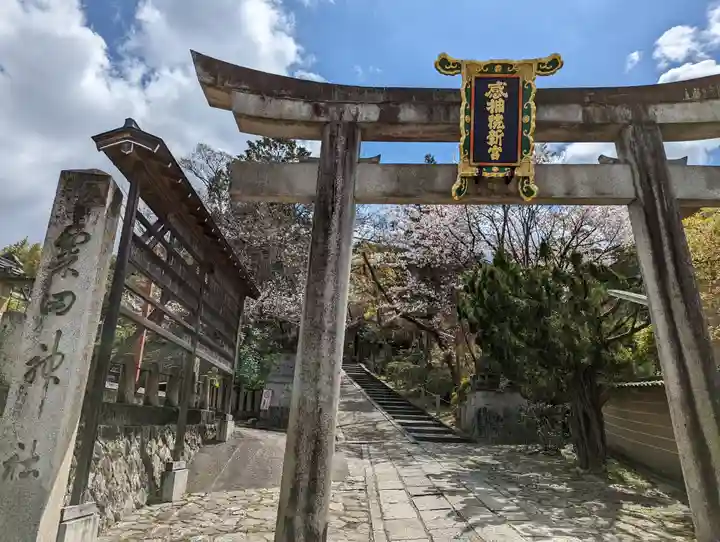 粟田神社(京都府)