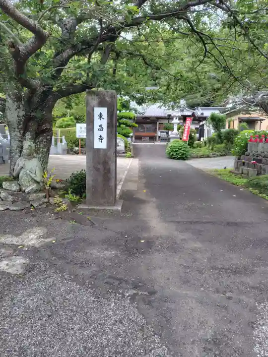 東昌寺(神奈川県)