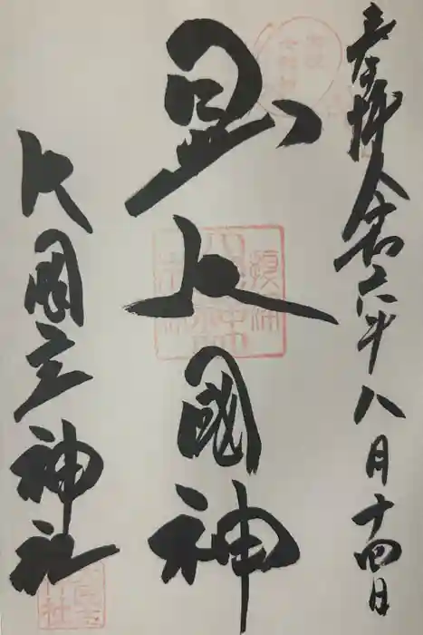 敷津松之宮　大国主神社の御朱印