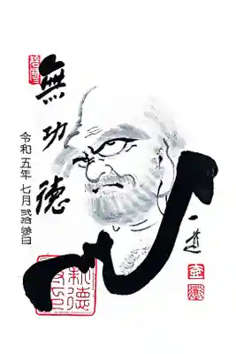 新德禅寺 (新徳寺)の御朱印